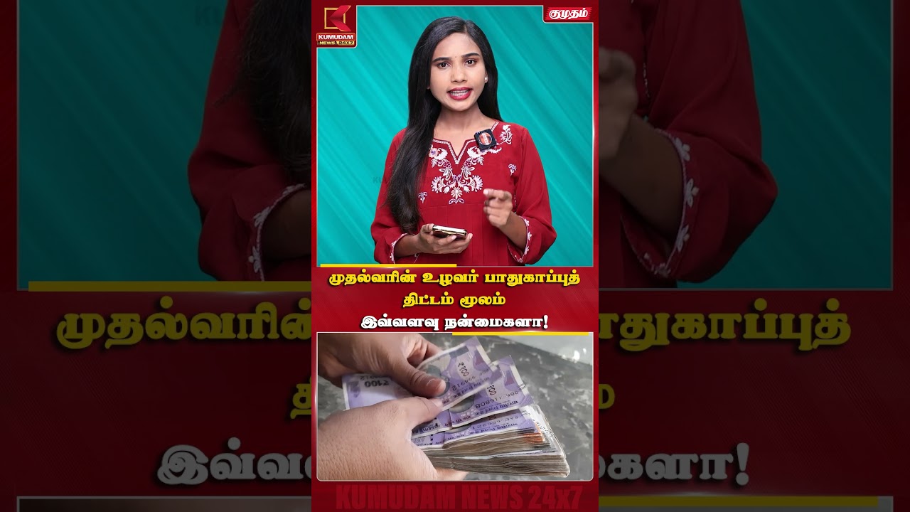 முதல்வரின் உழவர் பாதுகாப்புத் திட்டம் மூலம் இவ்வளவு நன்மைகளா! | Kumudam news