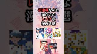 初連載なのに面白さがレベチな漫画5選😳 #おすすめ漫画 #漫画紹介 #漫画