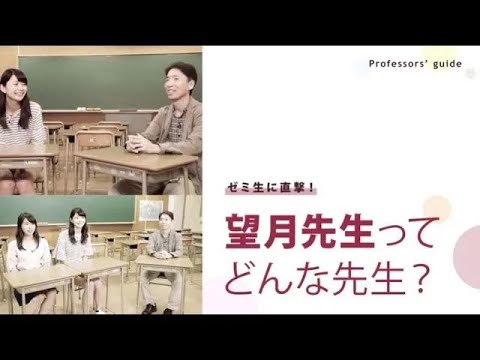 人間科学科 ゼミ生に直撃！望月先生ってどんな先生？