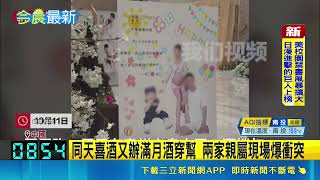 時間管理大師? 貴州男樓下娶妻.樓上辦百日宴　同天喜酒又辦滿月酒穿幫 兩家親屬現場爆衝突｜三立財經iNEWS