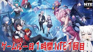 【NTE】ゲームは一日１時間NTE１回目