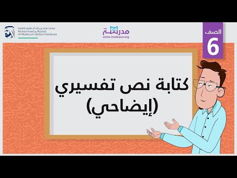 كتابة نص تفسيري (إيضاحي)