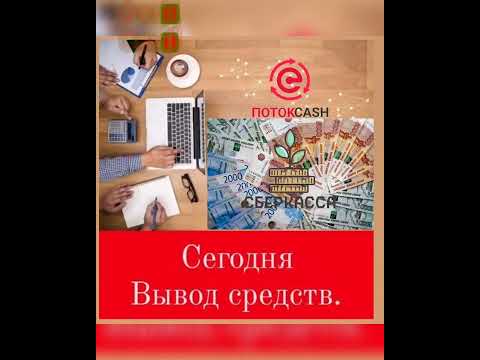 Вывод премию из Фонда ПотокCash!