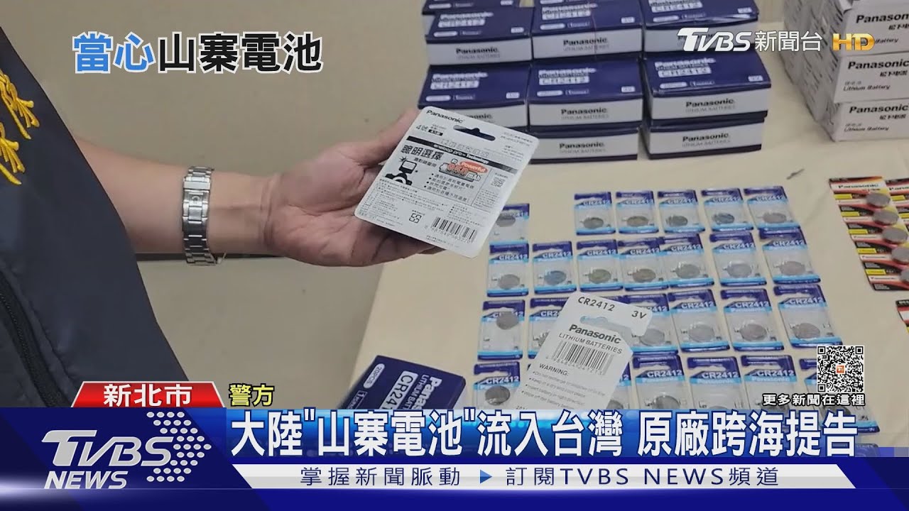 大陸「山寨電池」流入台灣 原廠跨海提告