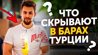 Что скрывают в Барах? Турция Отдых 5 Звезд! Обзор Отеля Все включено. На Море с Детьми 2018