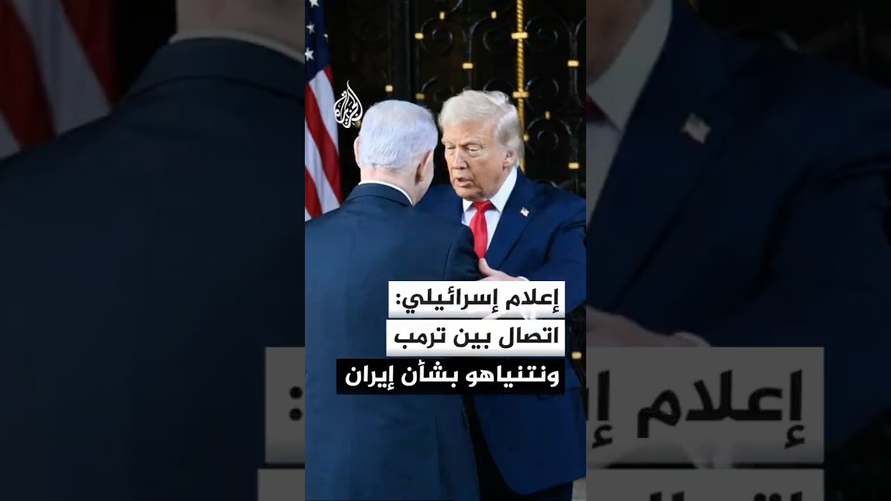 فيديو | القناة 12 الإسرائيلية: ترمب يبحث اليوم في اتصال مع نتنياهو الاتفاق النووي مع إيران