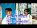 बंगाली डाक्टर Dehati Full Comedy Dileep Wines Comedy Dileep Dehati Comedy Vi