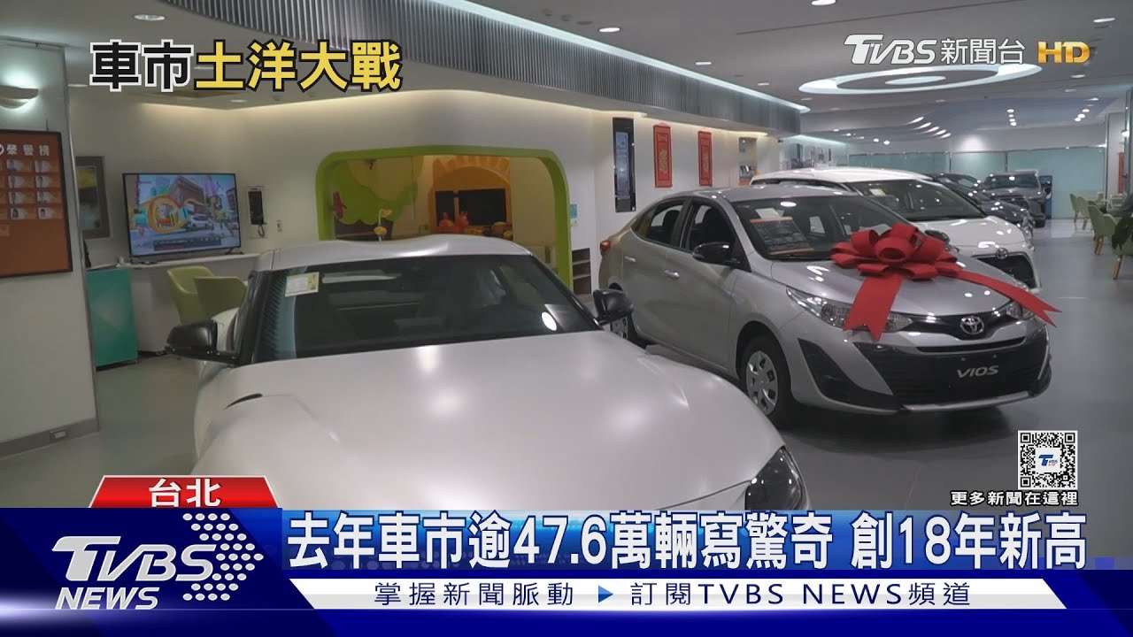 台灣車市18年來最好! 去年掛牌量創18年新高