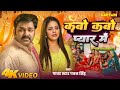 Video कबो कबो प्यार में Pawan Singh Parree Pande Kabo Kabo Pyar Me New B