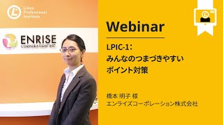LPIC-1:みんなのつまづきやすいポイント対策