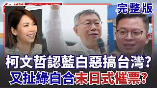 柯文哲認了這2年「故意惡搞台灣」？ 佀廣洋只說放棄提名「沒承諾退選」！ 萬美玲被爆「助建商尪炒地」政商一體？│王偊菁 主持│【台灣ON AIR 完整版】20260713│三立新聞台