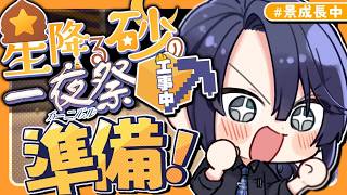 【#にじ鯖夏祭り2026】インフラ整備【長尾景/にじさんじ】【マイクラ】