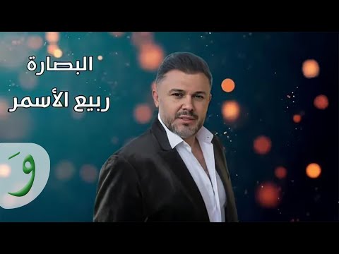 Rabih Al Asmar - Al Basarah / ربيع الاسمر - البصارة