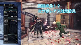 【MHWI】絶対必見！？ミラボレアスの対策防具を作ったのでご紹介‼