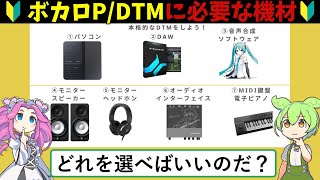 - 【DTM初心者必見】ボカロPを目指すずんだもんが本格的な曲作りのために必要なものをそろえるようです。【おすすめ機材】パート1/2(パソコン・DAW・音声合成ソフトウェア)