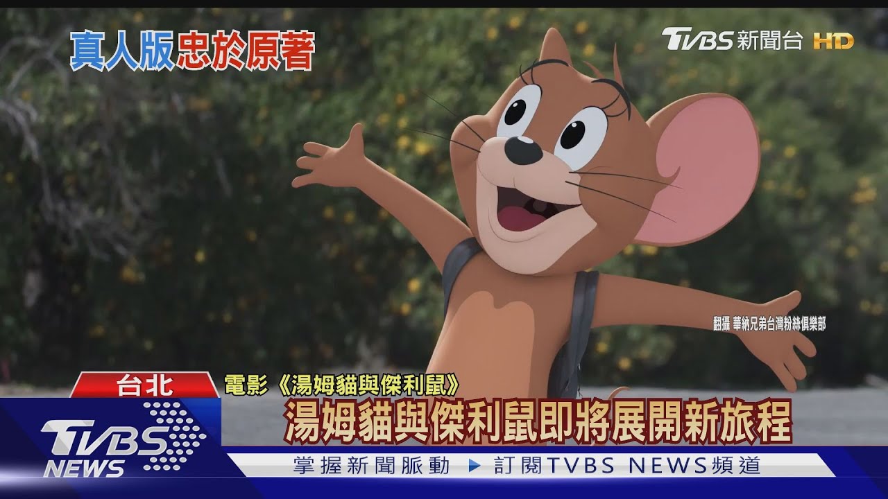 《湯姆貓與傑利鼠》電影版 「超殺女」加入大戰