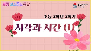 [써밋코스모스 특강] 2학년2학기시각과 시간 (1)