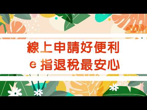 介紹自108年6月15日起至112年6月14日購買節能效率第1、2級新電冰箱、新冷暖氣機、新除濕機，可透過財政部稅務入口網線上申請退還減徵貨物稅，選擇簡化身分認證方式登入就不必再使用讀卡機囉！