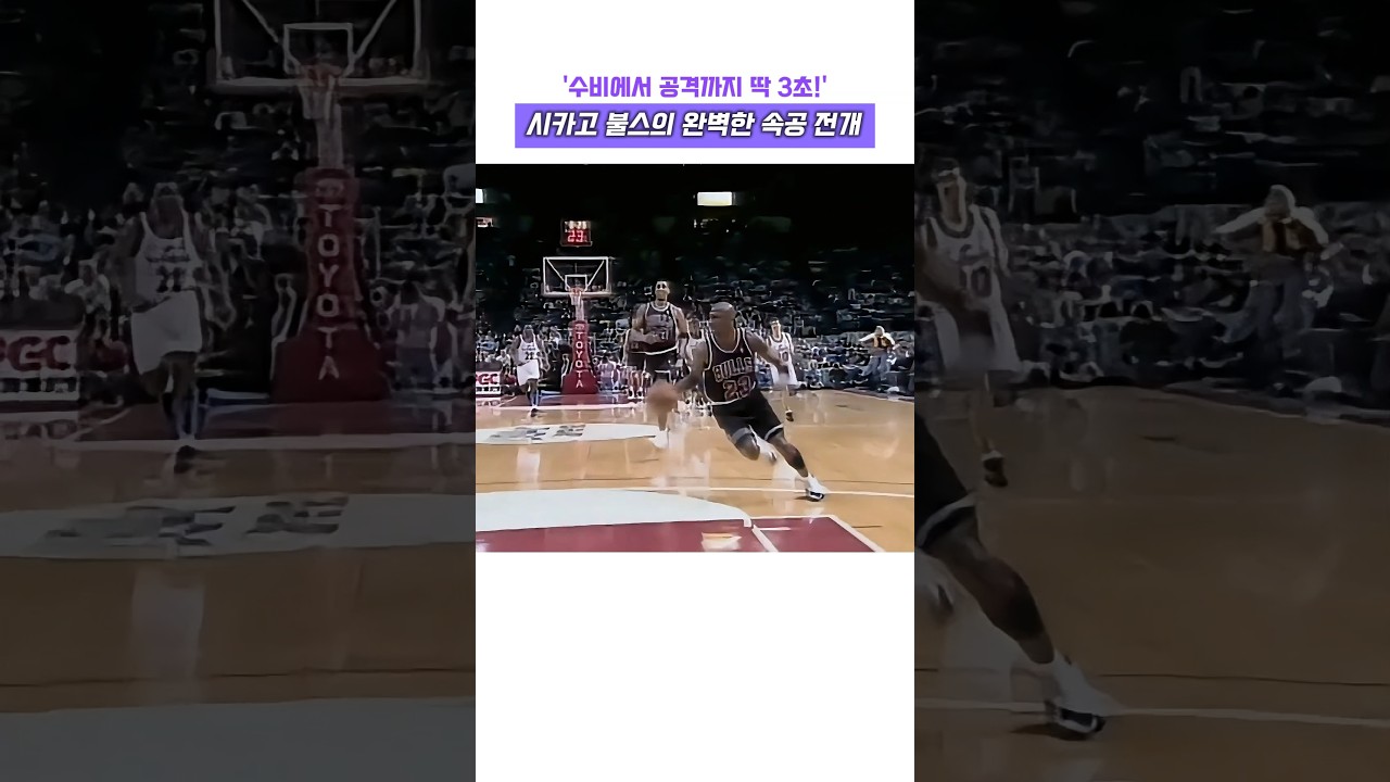 수비에서 공격까지 딱 3초! 시카고 불스의 완벽한 속공 전개 #nba #레전드 #고트 #하이라이트 #마이클 조던 #슬램덩크 #피펜 #스티브 커 #농구 #마이클 잭슨