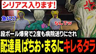 置き配の段ボールが爆発する原因が遂に発覚しいたずらをしていた犯人を激詰めするタラちゃん【ふぁんきぃ・日之ぱちお・丘猫まる】 #ストグラ