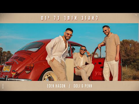 דולי ופן & עדן חסון - לאהוב אותך כל יום