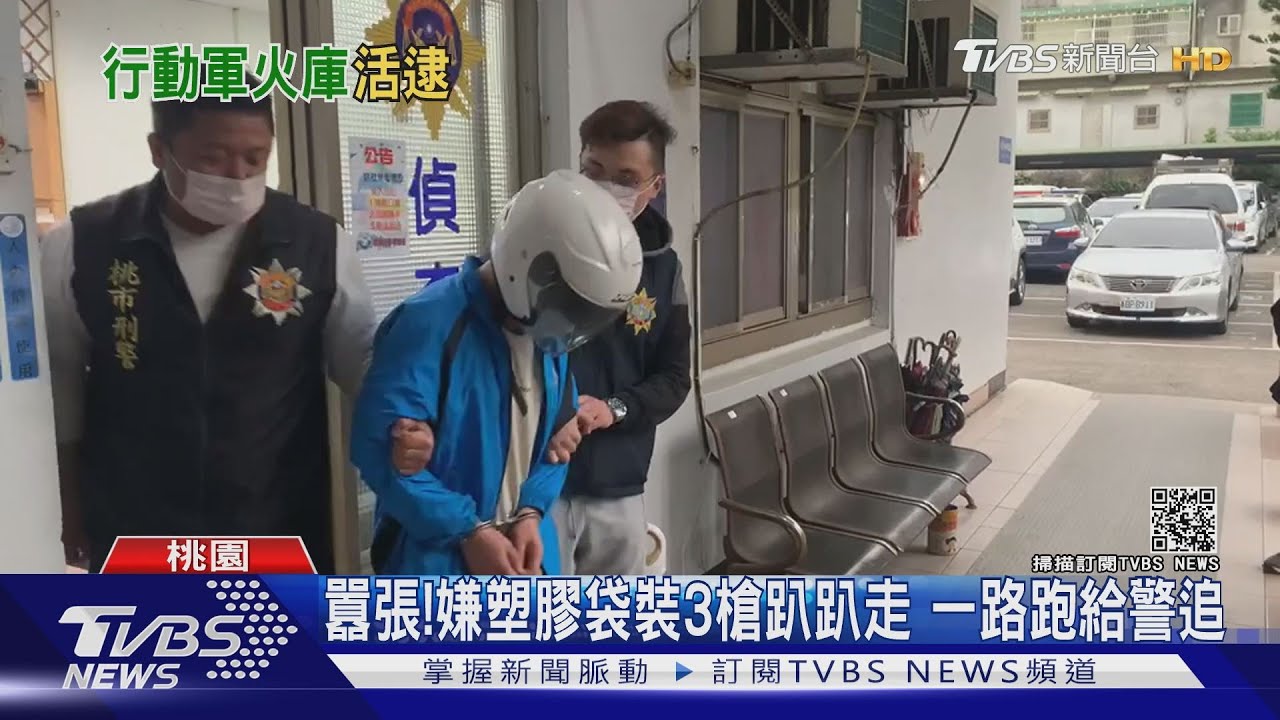 囂張！嫌塑膠袋裝3槍趴趴走　一路跑給警追
