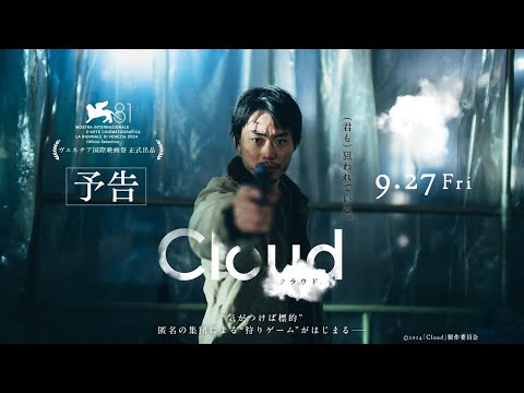 映画『Cloud  クラウド』予告編  【9月27日（金）全国公開】