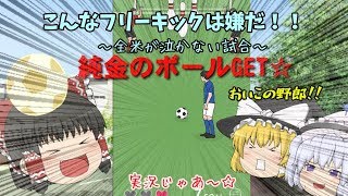 【バカゲー】全米が絶対に泣かない？！おバカ過ぎるゲーム！！【こんなフリーキックは嫌だ！！】