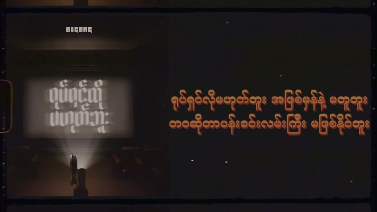 Big Bag - ရုပ်ရှင်လိုမဟုတ်ဘူး| Yote Shin Lo Ma Hoke Bu (Official Audio Visualizer)