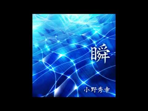小野秀幸 瞬 Long Version-v3 song