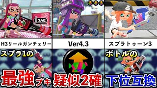 3倍じゃなくて約2.33倍ですね。細かいように見えるけど冷静に考えると結構違いますね。 - 【使えるだけで天才】H3リールガンの難しすぎる歴史を追ってみた!【スプラトゥーン3】【解説】