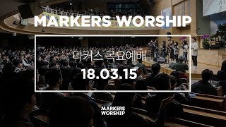 MARKERS 마커스 목요예배 [18.03.15] 예배실황 (Official)