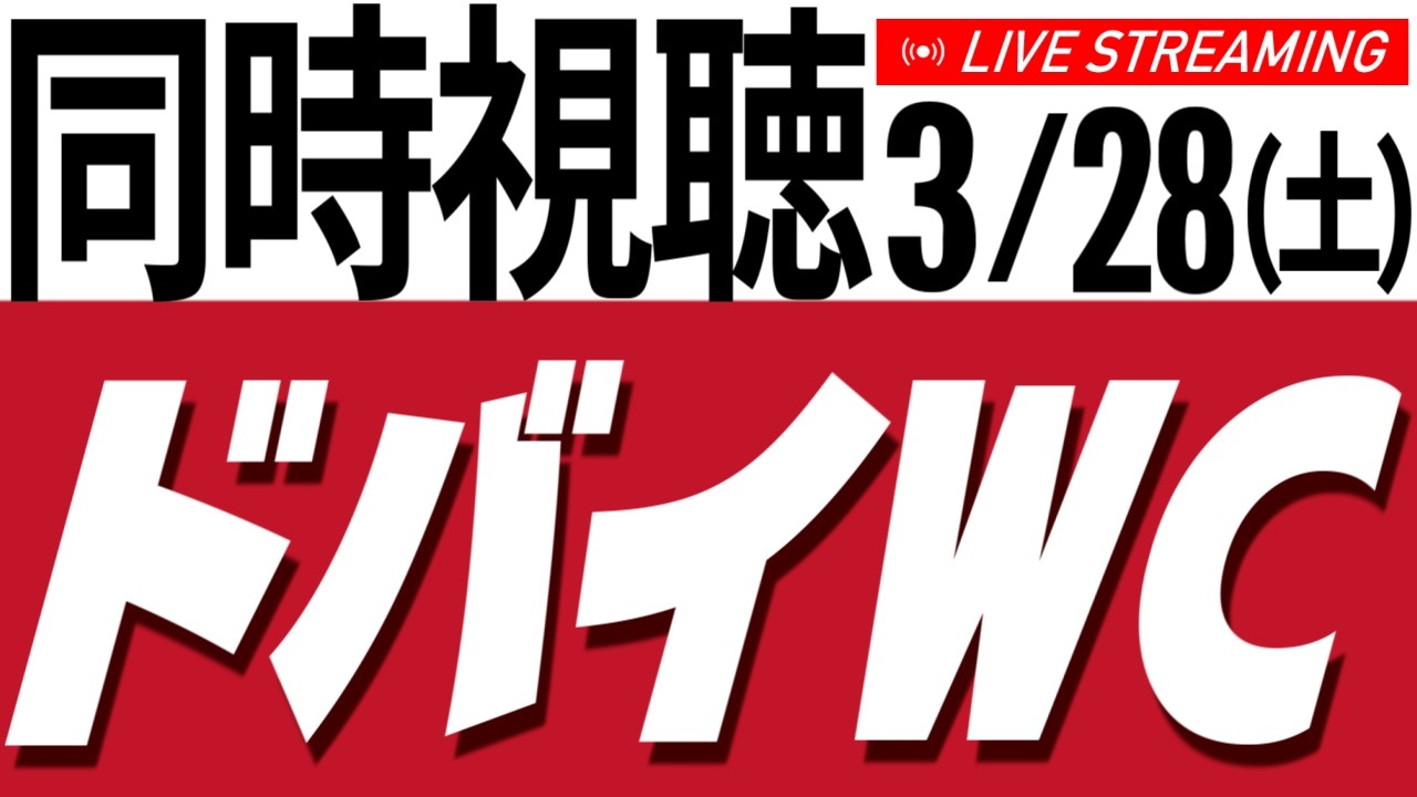 【競馬ライブ】3/28(土) ドバイワールドカップデー2026 同時視聴 日本馬がんばれー！【海外競馬】