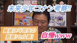 アニメ『未来少年コナン 考察』最後に斗司夫の 原画 !セル画!自慢www 岡田斗司夫【切り抜き】
