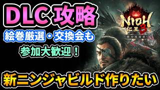 【仁王3DLC】参加◎新ニンジャビルド作りたい！絵巻厳選・交換会など！アメノウズメ・アマテラスが有力？百夜の香稼ぎはどこがベスト？【PS5版】
