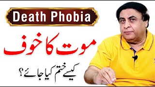 How to Overcome the Fear of Death - Death Phobia | Dr. Khalid Jamil