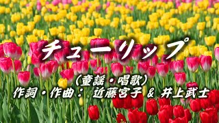 - チューリップ(童謡)- The ボカロアレンジ