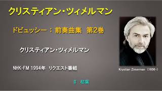 Download lagu クリスティアン・ツィメルマン　ドビュッシー：前奏曲集第２巻（1991年録音） mp3
