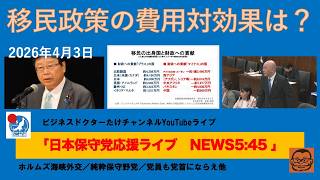 【移民政策の費用対効果は？まさか計算せずに推進？】#日本保守党 #百田尚樹 #有本香 #梅原克彦 #島田洋一 #北村晴男 #小野寺まさる #自民党 #高市早苗 #移民 #消費税減税 #スパイ防止法