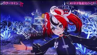 ロボ子/スターマイン （Koseki Bijou、尾丸ポルカ、輪堂千速、Hakos Baelz）