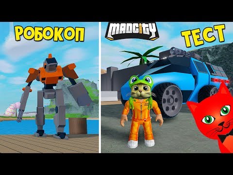 РОБОКОП и НОВАЯ БОЕВАЯ МАШИНА в игре Мэд Сити роблокс | Mad City roblox | Где найти робота