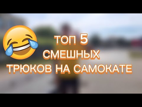 Топ 5 смешных трюков на самокате