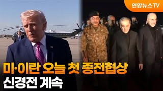 미·이란 오늘 첫 종전협상…신경전 계속 / 연합뉴스TV (YonhapnewsTV)