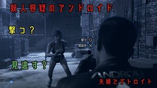 夫婦でゲーム実況_Detroit Become Human#8