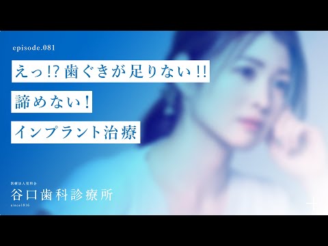 第81話 えっ⁉️歯ぐきが足りない‼️-諦めない❗️-インプラント治療-札幌駅前-赤れんがテラス６階-谷口歯科診療所