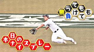 【勝っても】本日のナイスプレー【負けても】(2026年6月28日)