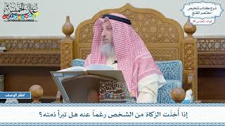 2030 - إذا أُخِذَت الزكاة من الشخص رغماً عنه هل تبرأ ذمته؟ - عثمان الخميس