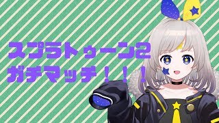 ［スプラトゥーン2］つよつよなところをみせたい！［ガチマッチ］