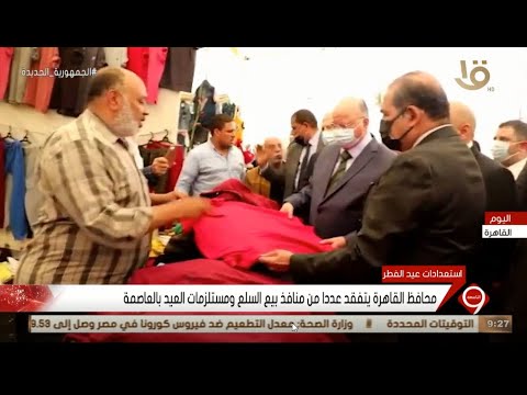 محافظ القاهرة يتفقد عددا من منافذ بيع السلع ومستلزمات العيد بالعاصمة