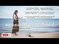 Senehase Suwanda Vijithaye සෙනෙහසේ සුවඳ විජිතයේ Chandrasena Hett